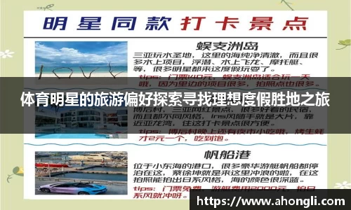 体育明星的旅游偏好探索寻找理想度假胜地之旅