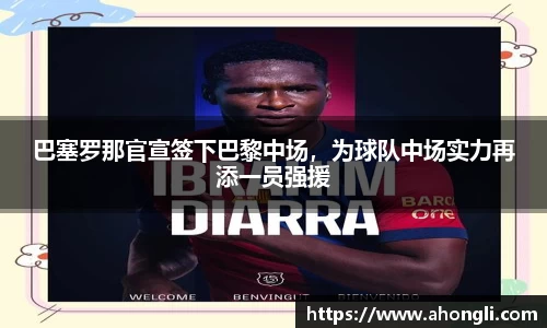 巴塞罗那官宣签下巴黎中场，为球队中场实力再添一员强援