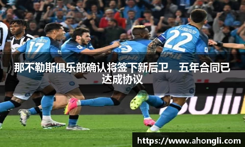 那不勒斯俱乐部确认将签下新后卫，五年合同已达成协议