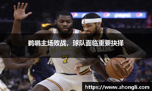 鹈鹕主场败战，球队面临重要抉择