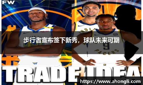 步行者宣布签下新秀，球队未来可期