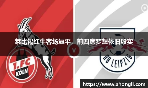 莱比锡红牛客场逼平，前四席梦想依旧殷实