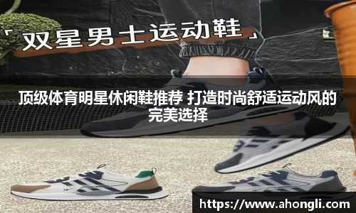 顶级体育明星休闲鞋推荐 打造时尚舒适运动风的完美选择