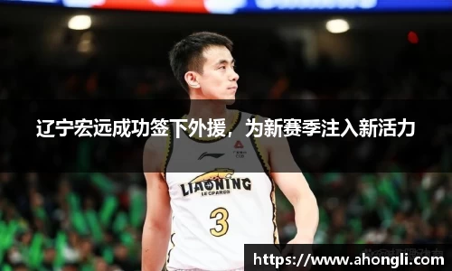 辽宁宏远成功签下外援，为新赛季注入新活力