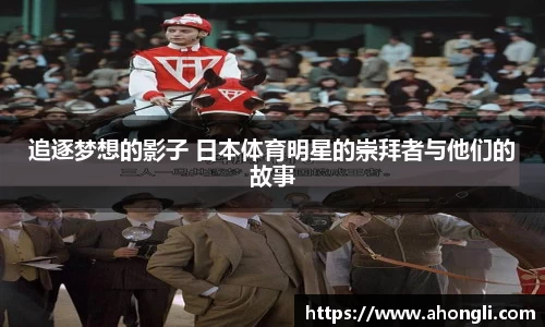 追逐梦想的影子 日本体育明星的崇拜者与他们的故事