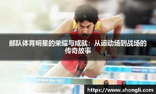 部队体育明星的荣耀与成就：从运动场到战场的传奇故事