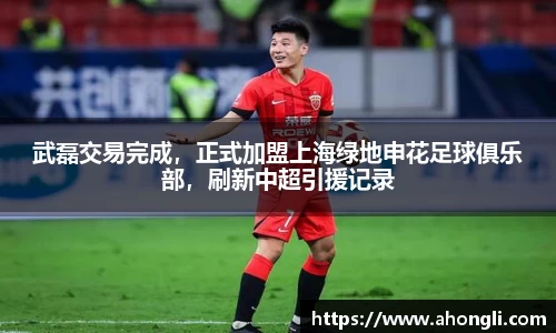 武磊交易完成，正式加盟上海绿地申花足球俱乐部，刷新中超引援记录
