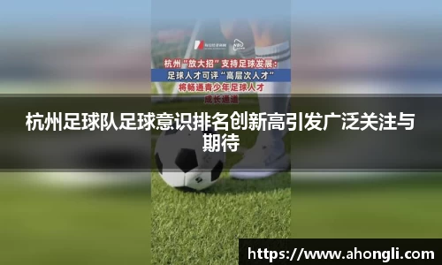 杭州足球队足球意识排名创新高引发广泛关注与期待