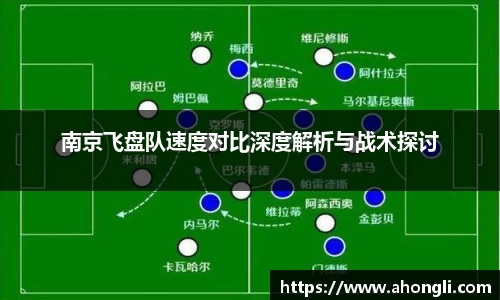 南京飞盘队速度对比深度解析与战术探讨