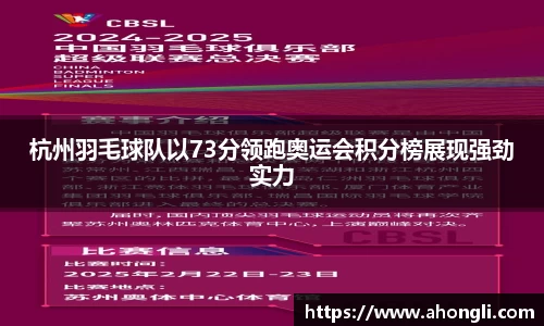 杭州羽毛球队以73分领跑奥运会积分榜展现强劲实力