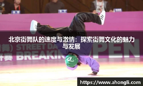 北京街舞队的速度与激情：探索街舞文化的魅力与发展