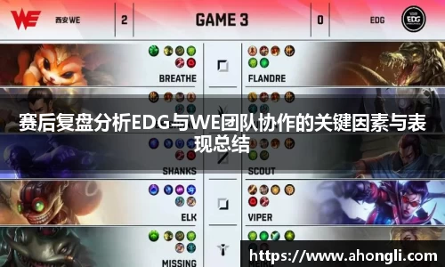 赛后复盘分析EDG与WE团队协作的关键因素与表现总结