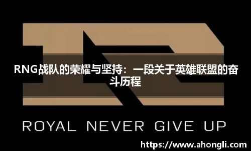 RNG战队的荣耀与坚持：一段关于英雄联盟的奋斗历程