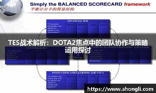 TES战术解析：DOTA2焦点中的团队协作与策略运用探讨