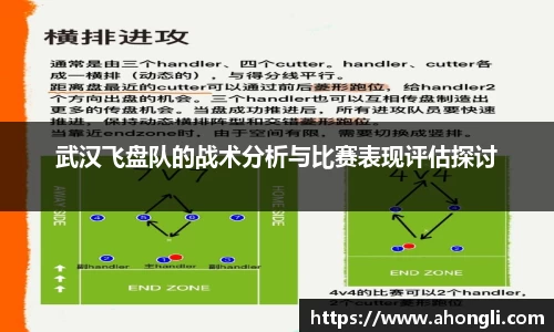 武汉飞盘队的战术分析与比赛表现评估探讨
