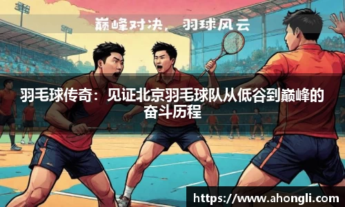 羽毛球传奇：见证北京羽毛球队从低谷到巅峰的奋斗历程