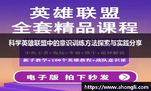 科学英雄联盟中的意识训练方法探索与实践分享