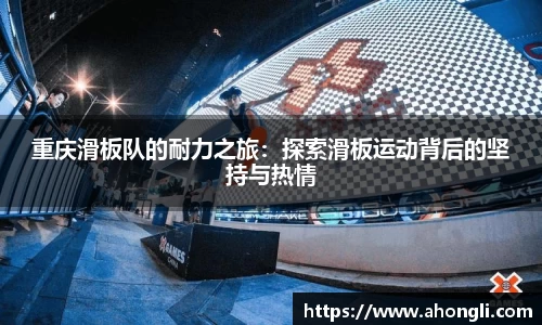 重庆滑板队的耐力之旅：探索滑板运动背后的坚持与热情