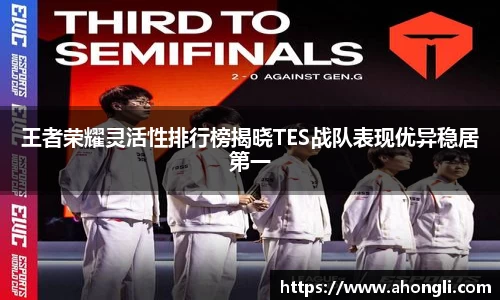 王者荣耀灵活性排行榜揭晓TES战队表现优异稳居第一