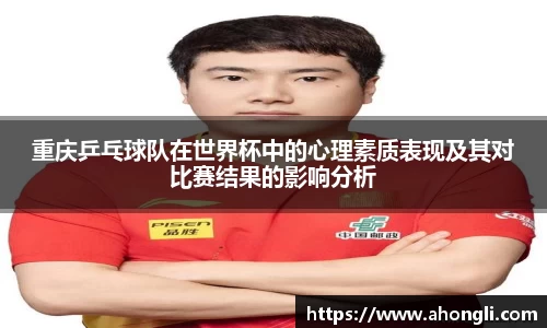 重庆乒乓球队在世界杯中的心理素质表现及其对比赛结果的影响分析