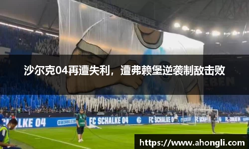 沙尔克04再遭失利，遭弗赖堡逆袭制敌击败