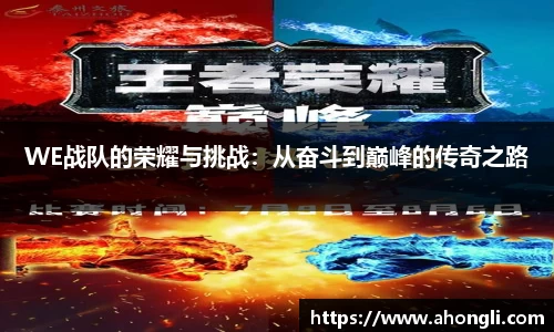 WE战队的荣耀与挑战：从奋斗到巅峰的传奇之路