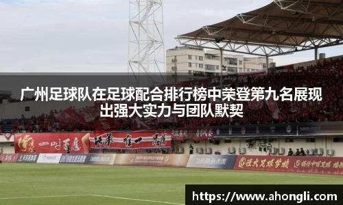 广州足球队在足球配合排行榜中荣登第九名展现出强大实力与团队默契