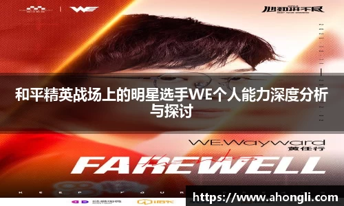和平精英战场上的明星选手WE个人能力深度分析与探讨