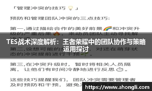 TES战术深度解析：王者荣耀中的团队协作与策略运用探讨