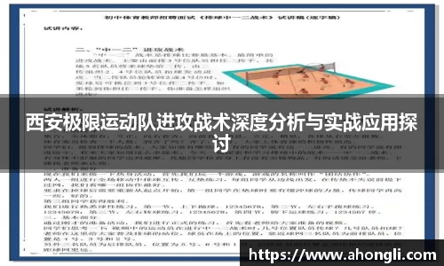 西安极限运动队进攻战术深度分析与实战应用探讨