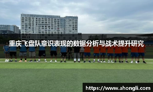 重庆飞盘队意识表现的数据分析与战术提升研究