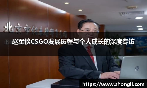 赵军谈CSGO发展历程与个人成长的深度专访