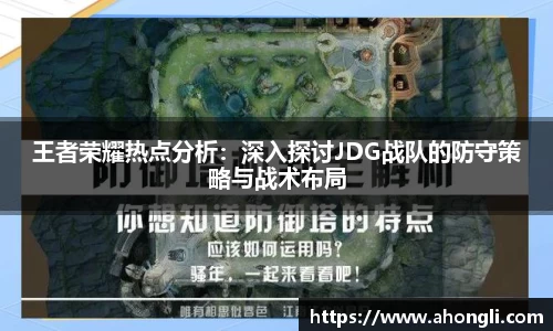 王者荣耀热点分析：深入探讨JDG战队的防守策略与战术布局