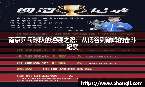 南京乒乓球队的逆袭之路：从低谷到巅峰的奋斗纪实