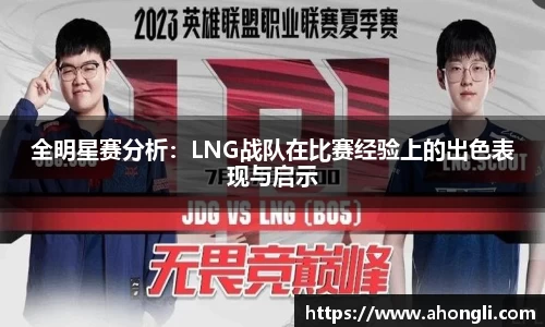 全明星赛分析：LNG战队在比赛经验上的出色表现与启示