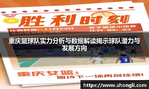 重庆篮球队实力分析与数据解读揭示球队潜力与发展方向