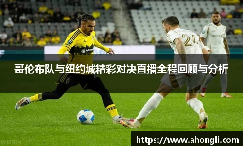 哥伦布队与纽约城精彩对决直播全程回顾与分析