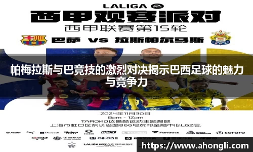 帕梅拉斯与巴竞技的激烈对决揭示巴西足球的魅力与竞争力