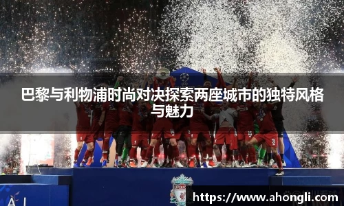 巴黎与利物浦时尚对决探索两座城市的独特风格与魅力