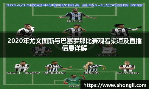 2020年尤文图斯与巴塞罗那比赛观看渠道及直播信息详解