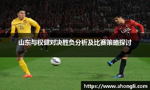 山东与权健对决胜负分析及比赛策略探讨