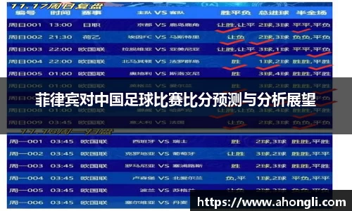 菲律宾对中国足球比赛比分预测与分析展望
