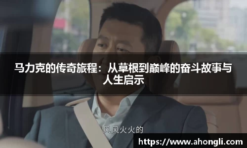 马力克的传奇旅程：从草根到巅峰的奋斗故事与人生启示