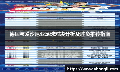 德国与爱沙尼亚足球对决分析及胜负推荐指南