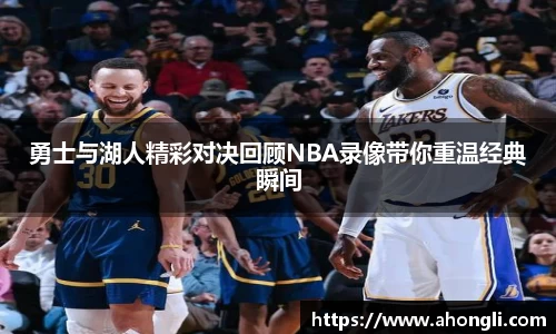 勇士与湖人精彩对决回顾NBA录像带你重温经典瞬间