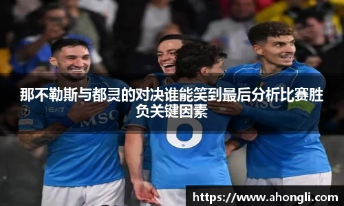 那不勒斯与都灵的对决谁能笑到最后分析比赛胜负关键因素