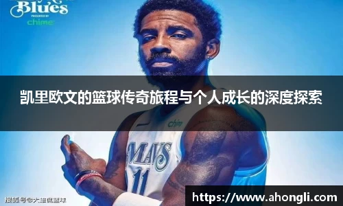 凯里欧文的篮球传奇旅程与个人成长的深度探索
