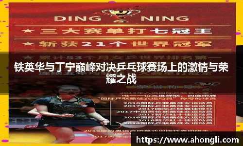铁英华与丁宁巅峰对决乒乓球赛场上的激情与荣耀之战