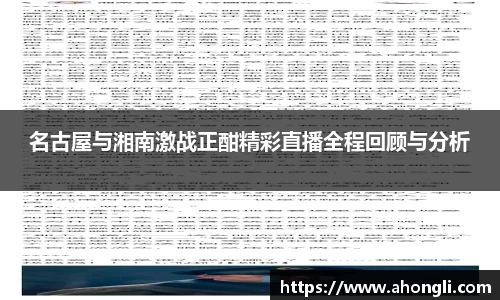 名古屋与湘南激战正酣精彩直播全程回顾与分析