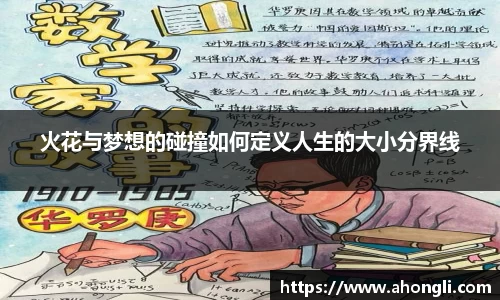火花与梦想的碰撞如何定义人生的大小分界线